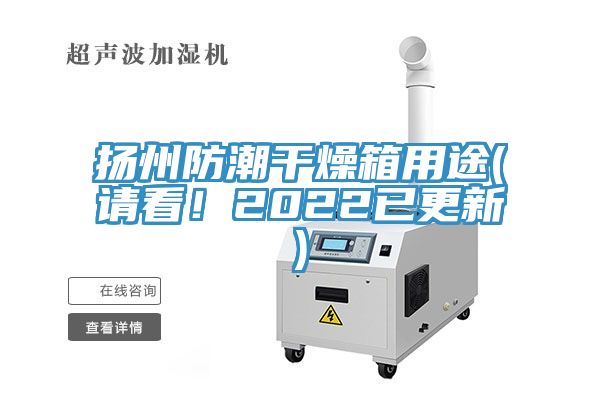 揚州防潮干燥箱用途(請看！2022已更新)