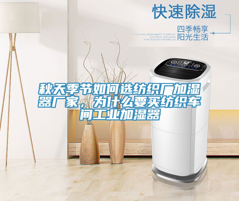 秋天季節(jié)如何選紡織廠加濕器廠家，為什么要買紡織車間工業(yè)加濕器