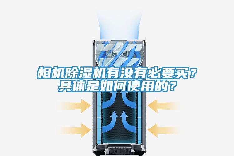 相機(jī)除濕機(jī)有沒有必要買？具體是如何使用的？