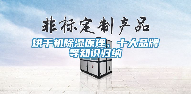 烘干機除濕原理、十大品牌等知識歸納