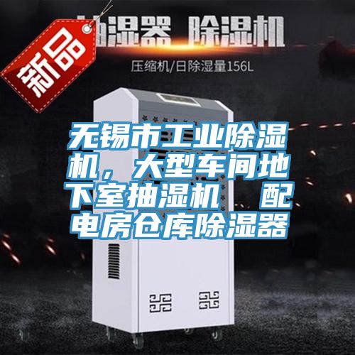 無錫市工業(yè)除濕機(jī)，大型車間地下室抽濕機(jī)  配電房倉庫除濕器