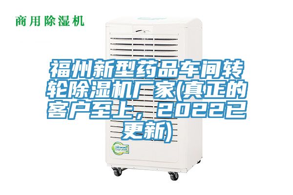 福州新型藥品車間轉(zhuǎn)輪除濕機(jī)廠家(真正的客戶至上，2022已更新)