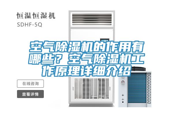 空氣除濕機(jī)的作用有哪些？空氣除濕機(jī)工作原理詳細(xì)介紹