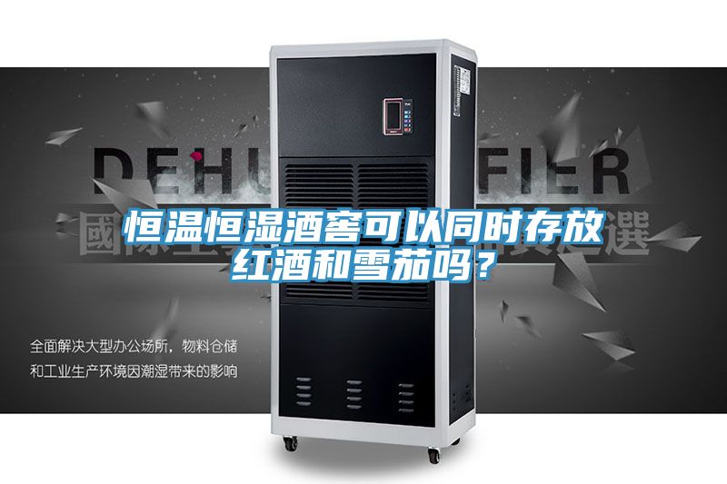 恒溫恒濕酒窖可以同時(shí)存放紅酒和雪茄嗎？