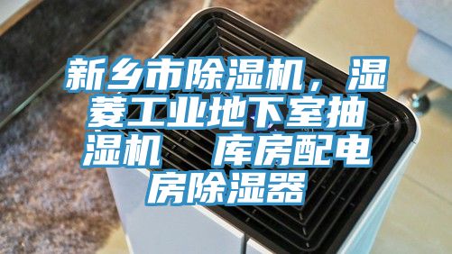新鄉(xiāng)市除濕機，濕菱工業(yè)地下室抽濕機  庫房配電房除濕器
