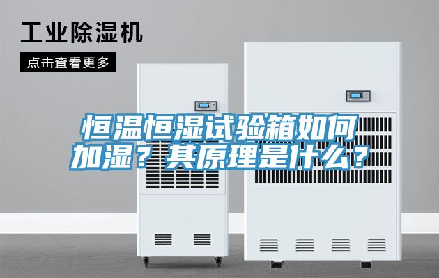 恒溫恒濕試驗箱如何加濕？其原理是什么？