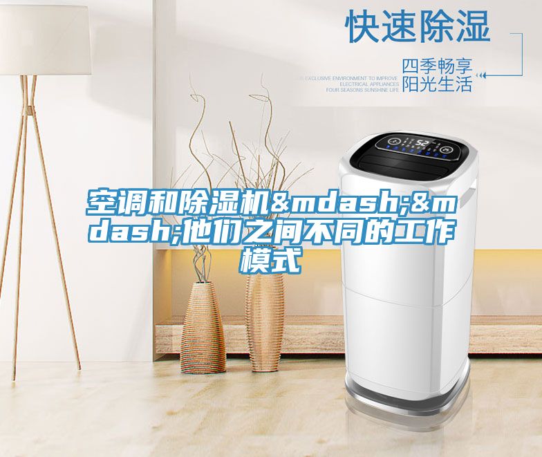 空調(diào)和除濕機——他們之間不同的工作模式