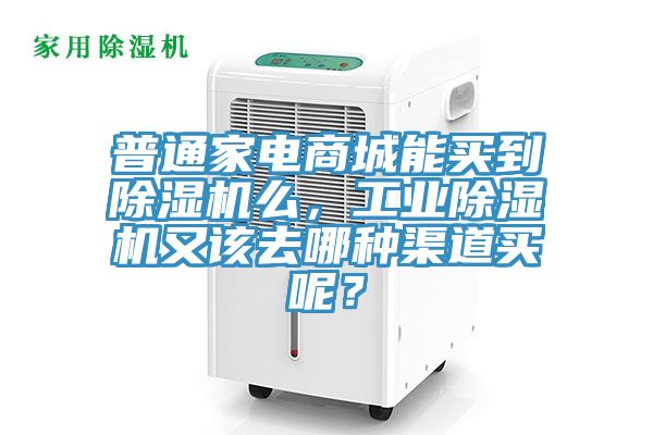 普通家電商城能買到除濕機(jī)么，工業(yè)除濕機(jī)又該去哪種渠道買呢？