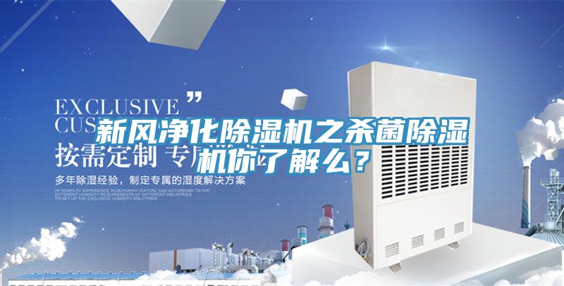 新風(fēng)凈化除濕機(jī)之殺菌除濕機(jī)你了解么？