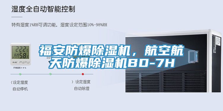 福安防爆除濕機(jī)，航空航天防爆除濕機(jī)BD-7H