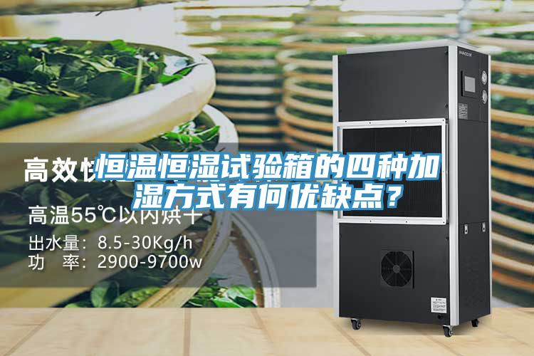 恒溫恒濕試驗箱的四種加濕方式有何優(yōu)缺點？