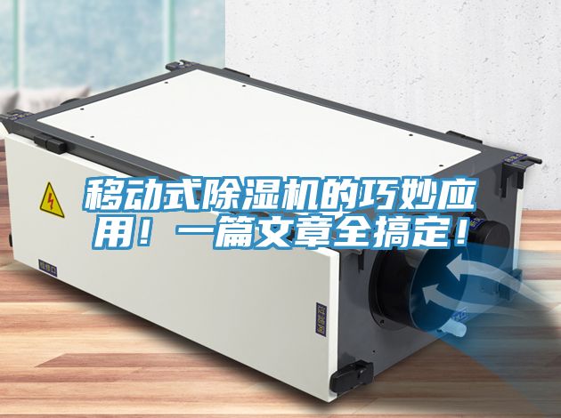 移動式除濕機的巧妙應(yīng)用！一篇文章全搞定！