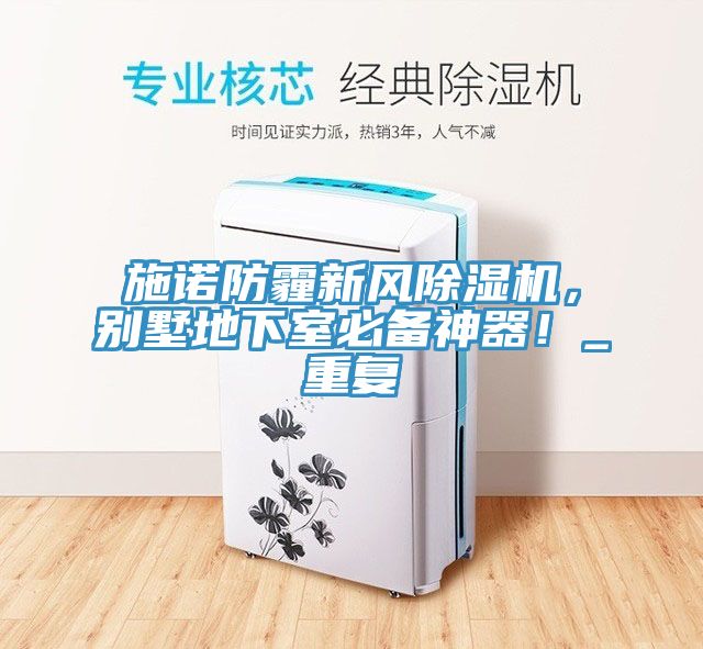 施諾防霾新風(fēng)除濕機(jī)，別墅地下室必備神器！_重復(fù)
