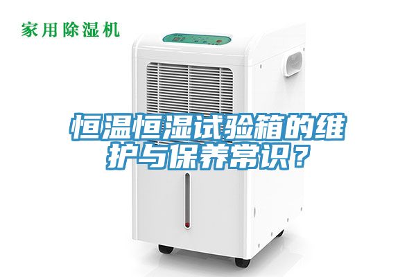 恒溫恒濕試驗(yàn)箱的維護(hù)與保養(yǎng)常識？