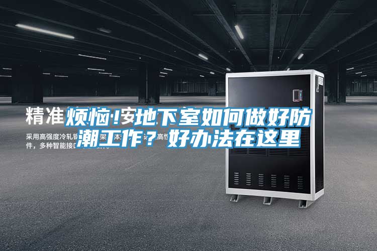 煩惱！地下室如何做好防潮工作？好辦法在這里