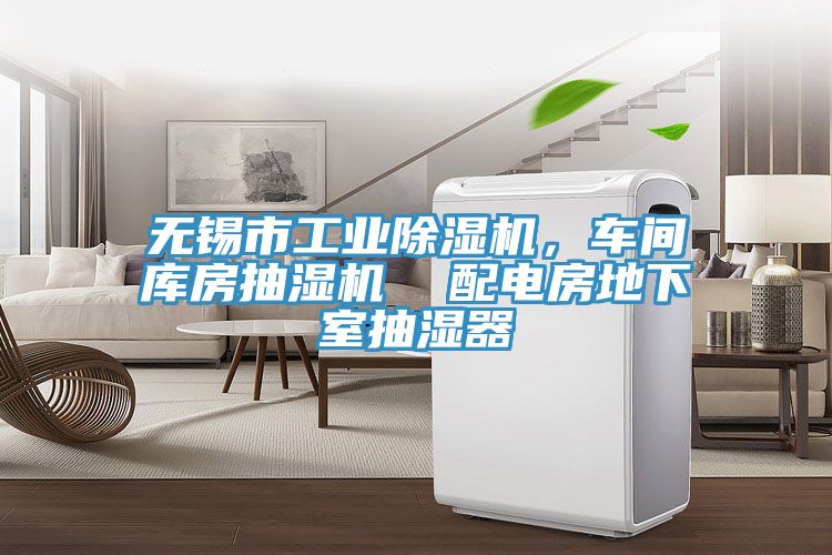 無錫市工業(yè)除濕機(jī)，車間庫房抽濕機(jī)  配電房地下室抽濕器