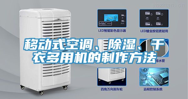 移動式空調(diào)、除濕、干衣多用機(jī)的制作方法