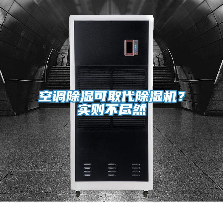 空調(diào)除濕可取代除濕機(jī)？實(shí)則不盡然