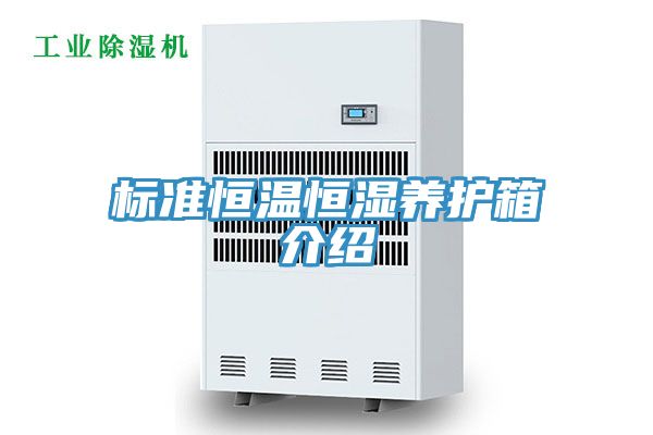 標(biāo)準(zhǔn)恒溫恒濕養(yǎng)護箱介紹