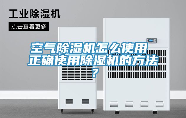 空氣除濕機(jī)怎么使用 正確使用除濕機(jī)的方法？