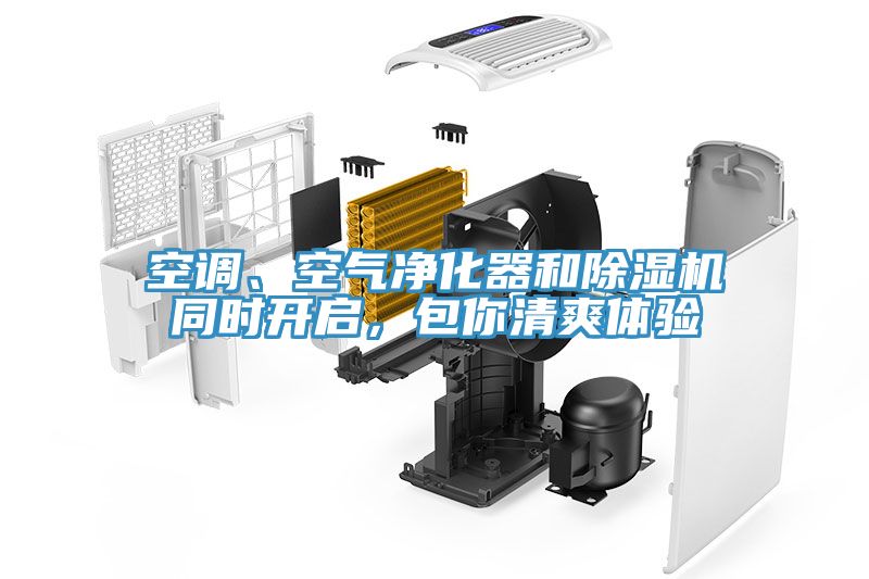 空調(diào)、空氣凈化器和除濕機(jī)同時(shí)開(kāi)啟，包你清爽體驗(yàn)