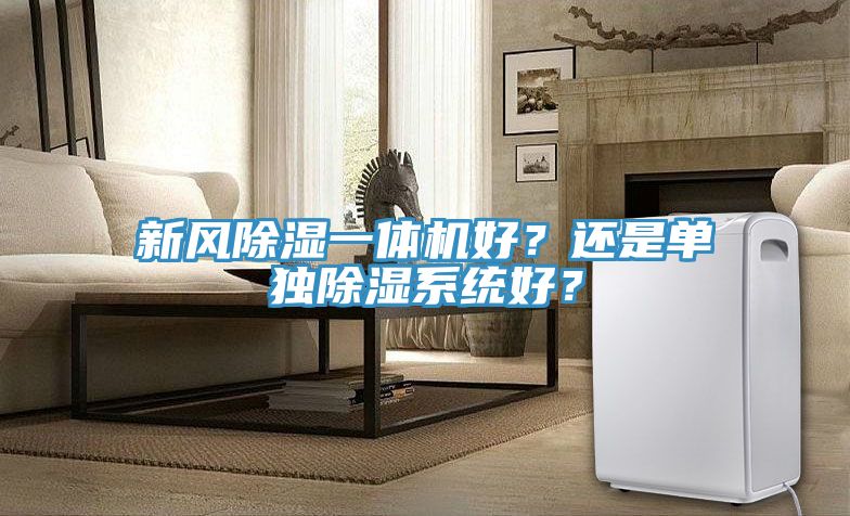 新風除濕一體機好？還是單獨除濕系統(tǒng)好？