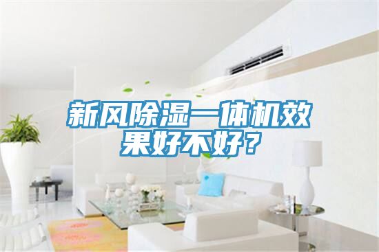 新風除濕一體機效果好不好？