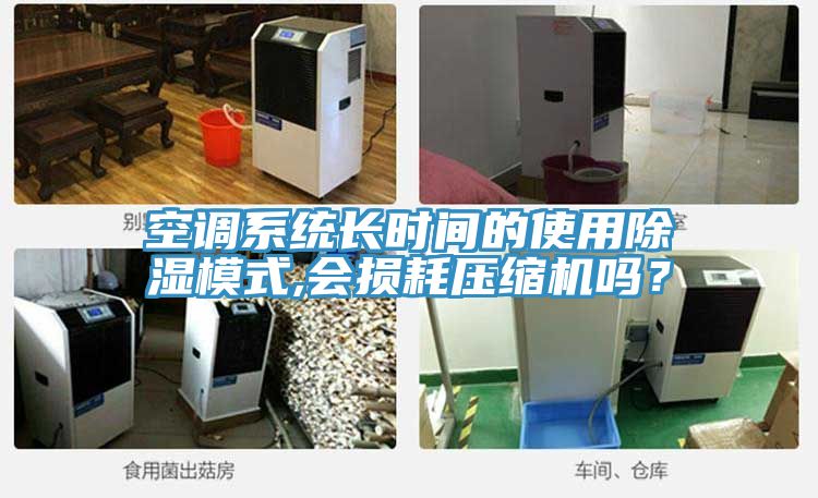 空調(diào)系統(tǒng)長(zhǎng)時(shí)間的使用除濕模式,會(huì)損耗壓縮機(jī)嗎？