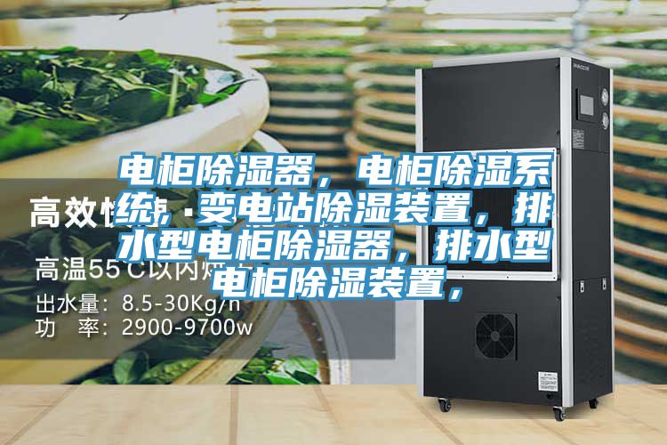 電柜除濕器，電柜除濕系統(tǒng)，變電站除濕裝置，排水型電柜除濕器，排水型電柜除濕裝置，