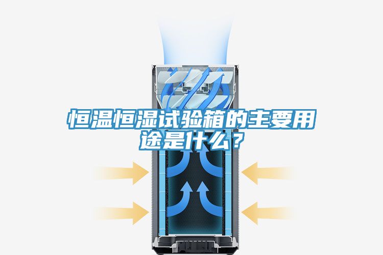 恒溫恒濕試驗(yàn)箱的主要用途是什么？