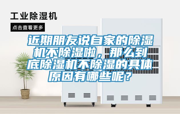 近期朋友說自家的除濕機(jī)不除濕啦，那么到底除濕機(jī)不除濕的具體原因有哪些呢？