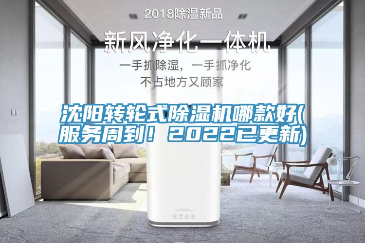 沈陽轉(zhuǎn)輪式除濕機(jī)哪款好(服務(wù)周到！2022已更新)