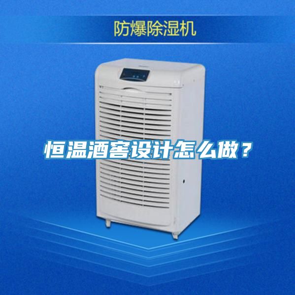 恒溫酒窖設(shè)計怎么做？