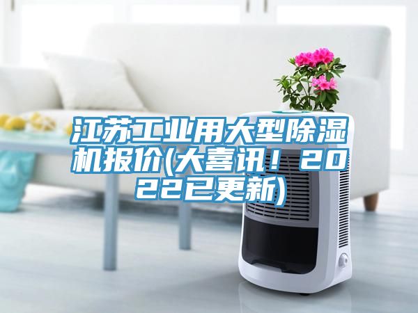 江蘇工業(yè)用大型除濕機(jī)報(bào)價(jià)(大喜訊！2022已更新)