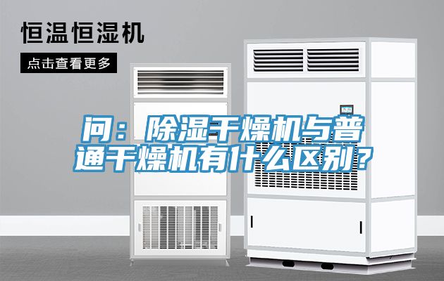 問：除濕干燥機(jī)與普通干燥機(jī)有什么區(qū)別？