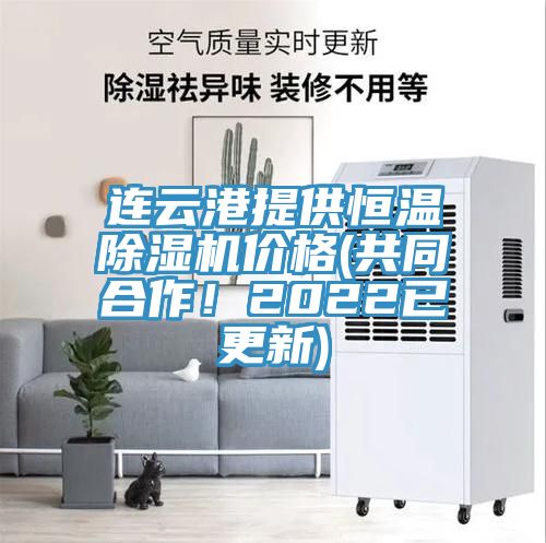 連云港提供恒溫除濕機價格(共同合作！2022已更新)