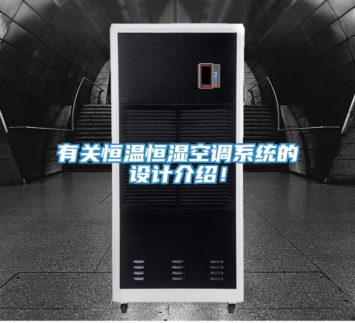 有關(guān)恒溫恒濕空調(diào)系統(tǒng)的設(shè)計介紹！