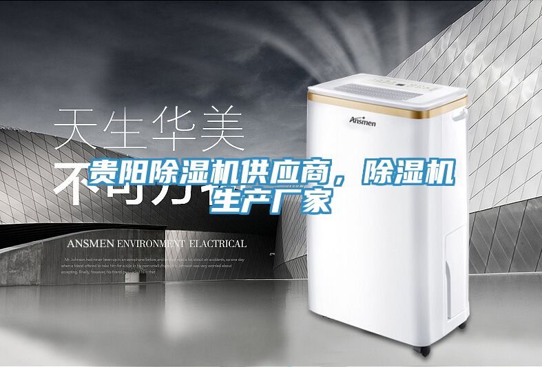 貴陽除濕機供應(yīng)商，除濕機生產(chǎn)廠家