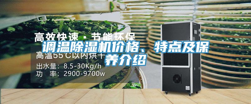 調(diào)溫除濕機價格、特點及保養(yǎng)介紹