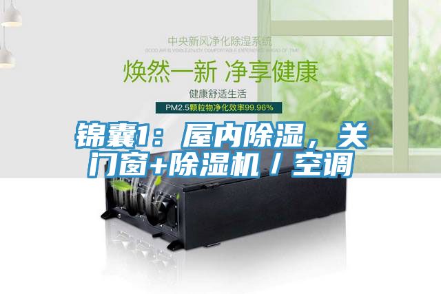 錦囊1：屋內(nèi)除濕，關(guān)門窗+除濕機(jī)／空調(diào)