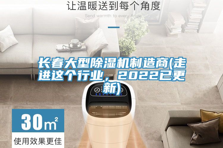長(zhǎng)春大型除濕機(jī)制造商(走進(jìn)這個(gè)行業(yè)，2022已更新)
