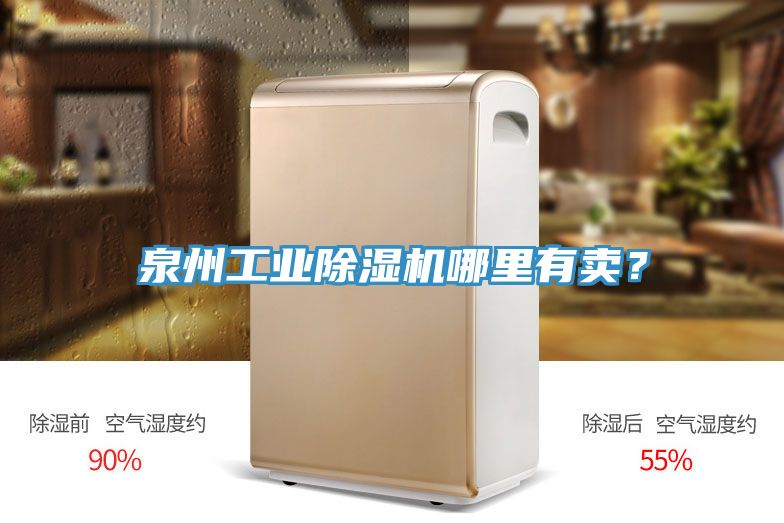 泉州工業(yè)除濕機哪里有賣？