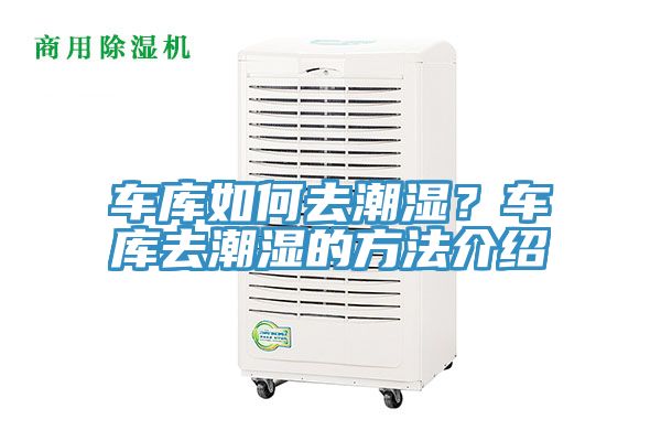 車庫如何去潮濕？車庫去潮濕的方法介紹
