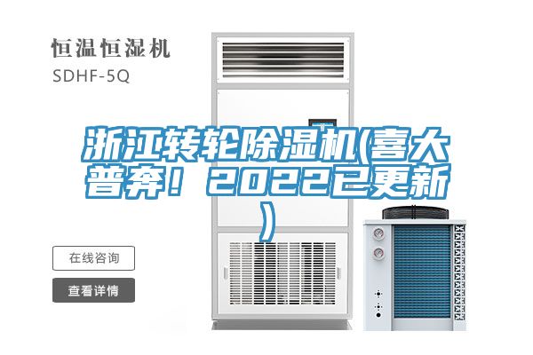 浙江轉(zhuǎn)輪除濕機(喜大普奔！2022已更新)