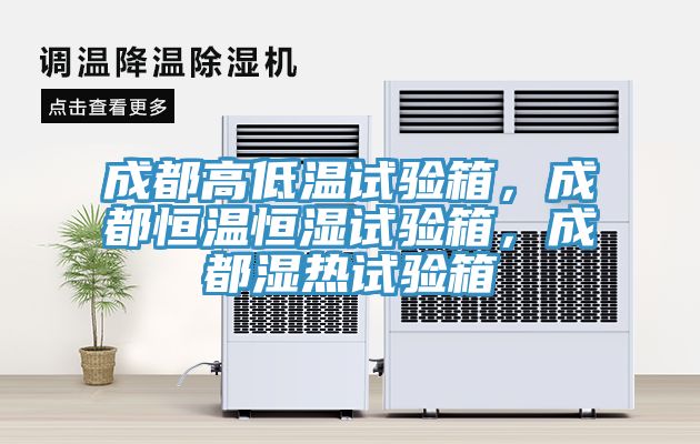 成都高低溫試驗(yàn)箱，成都恒溫恒濕試驗(yàn)箱，成都濕熱試驗(yàn)箱