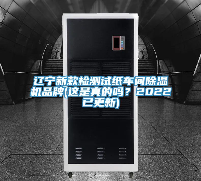 遼寧新款檢測(cè)試紙車(chē)間除濕機(jī)品牌(這是真的嗎？2022已更新)
