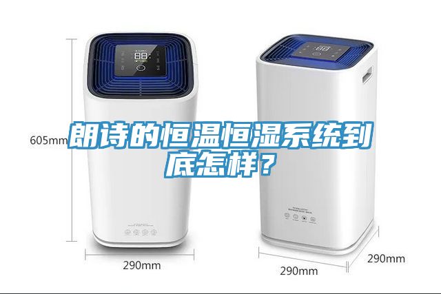 朗詩的恒溫恒濕系統(tǒng)到底怎樣？