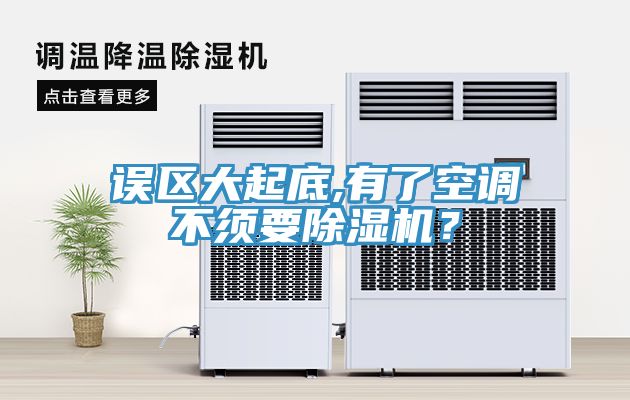 誤區(qū)大起底,有了空調(diào)不須要除濕機？