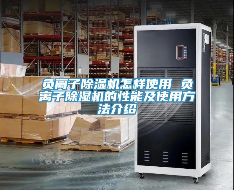 負(fù)離子除濕機怎樣使用 負(fù)離子除濕機的性能及使用方法介紹