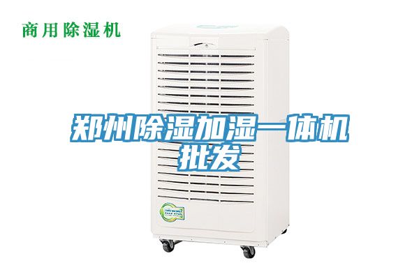 鄭州除濕加濕一體機批發(fā)